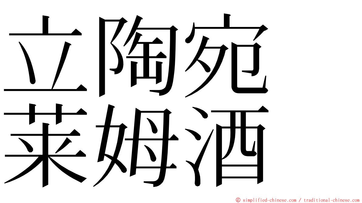 立陶宛　莱姆酒 ming font